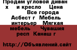 Продам угловой диван 1,6х2,6 и кресло. › Цена ­ 10 000 - Все города, Асбест г. Мебель, интерьер » Мягкая мебель   . Чувашия респ.,Канаш г.